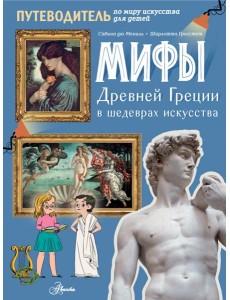 Мифы Древней Греции в шедеврах искусства