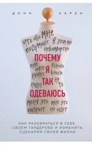 Почему я так одеваюсь? Как разобраться в себе, своем гардеробе и изменить сценарий своей жизни