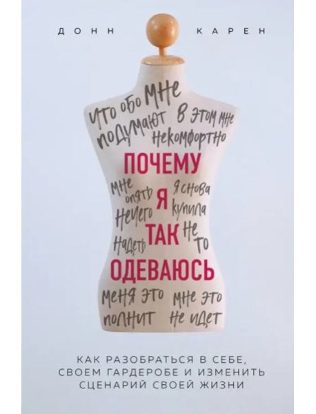 Почему я так одеваюсь? Как разобраться в себе, своем гардеробе и изменить сценарий своей жизни