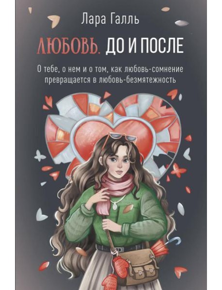 Любовь. До и после: о тебе, о нем и о том, как любовь-сомнение превращается в любовь-безмятежность