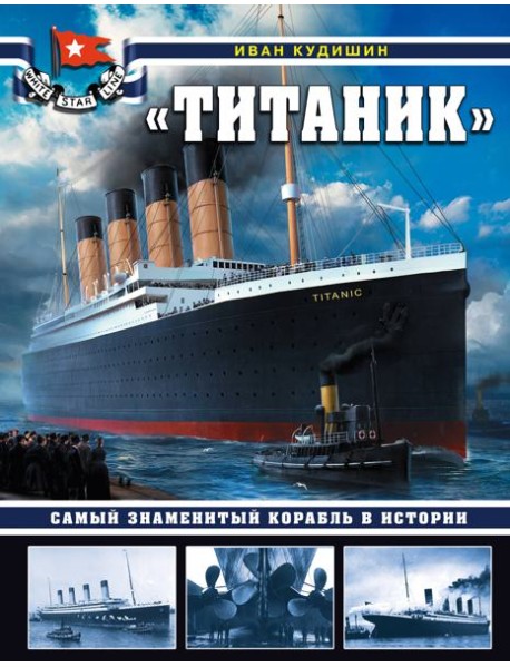 «Титаник». Самый знаменитый корабль в истории