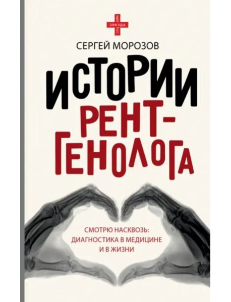 Истории рентгенолога. Смотрю насквозь. Диагностика в медицине и в жизни