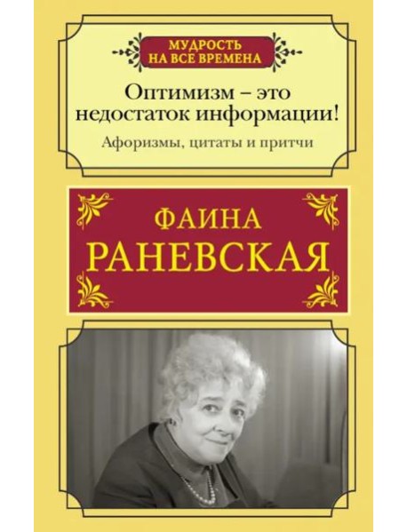 Оптимизм - это недостаток информации! Афоризмы, жизненные цитаты и притчи Фаины Раневской