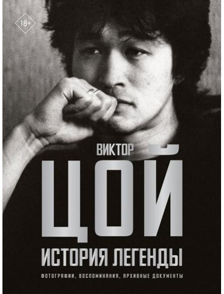 Виктор Цой. История легенды. Фотографии, воспоминания, архивные документы