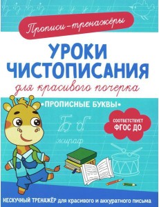Прописные буквы: прописи-тренажеры