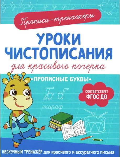 Прописные буквы: прописи-тренажеры