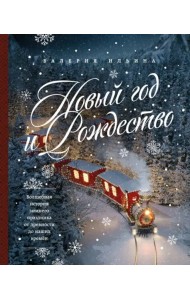 Новый год и Рождество. Волшебная история зимнего праздника от древности до наших времен