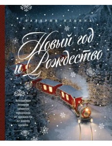 Новый год и Рождество. Волшебная история зимнего праздника от древности до наших времен Новый год и Рождество. Волшебная история зимнего праздника от древности до наших времен