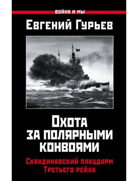 Охота за полярными конвоями. Скандинавский плацдарм Третьего рейха