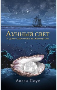 Лунный свет и дочь охотника за жемчугом: роман
