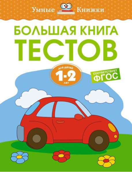Большая книга тестов. Для детей 1-2 лет