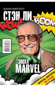Стэн Ли. Эпоха Marvel