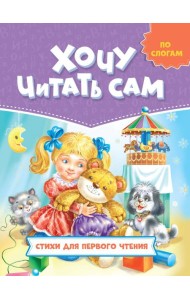 ХОЧУ ЧИТАТЬ САМ. ПО СЛОГАМ. Стихи для первого чтения