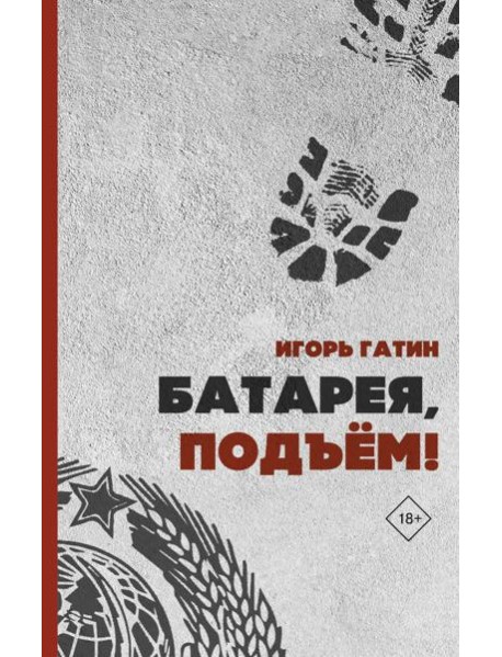 Батарея, подъем!