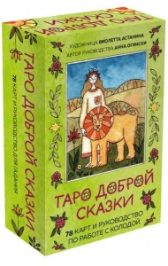 Таро доброй сказки (78 карт и руководство по работе с колодой в подарочном оформлении)