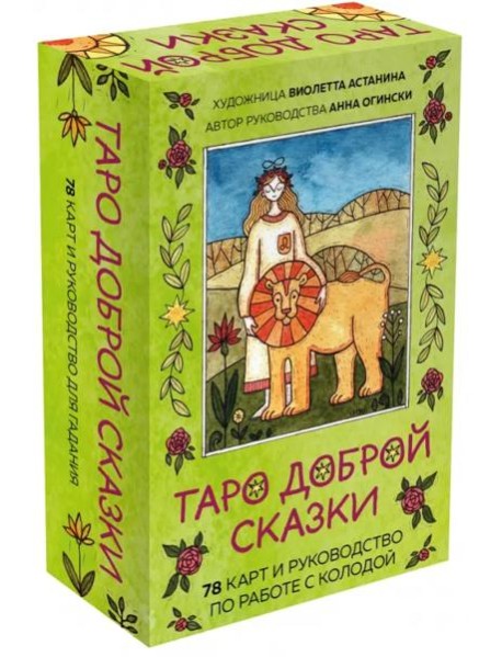 Таро доброй сказки (78 карт и руководство по работе с колодой в подарочном оформлении)