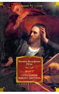 Фауст. Страдания юного Вертера: трагедия, роман, поэма, стихотворения