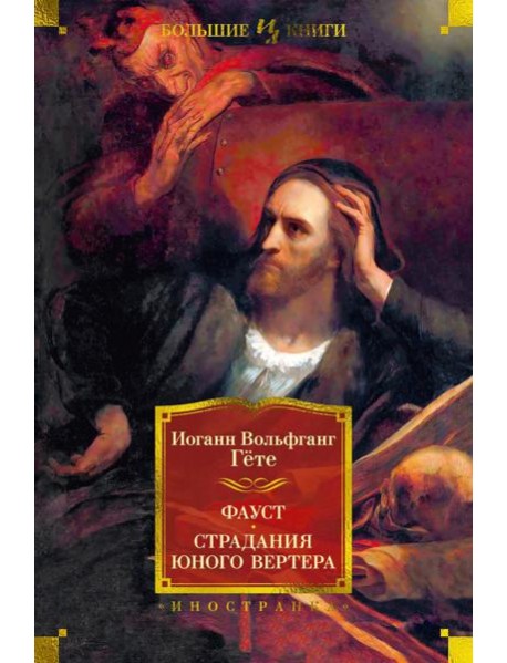 Фауст. Страдания юного Вертера: трагедия, роман, поэма, стихотворения
