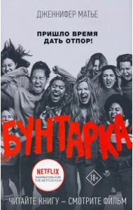 Бунтарка