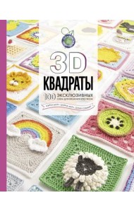 3D квадраты. 100 эксклюзивных схем для вязания крючком