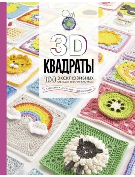 3D квадраты. 100 эксклюзивных схем для вязания крючком