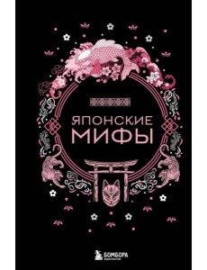 Японские мифы