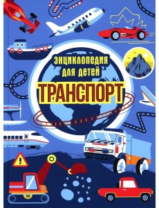 Транспорт. Энциклопедия для детей (синяя)