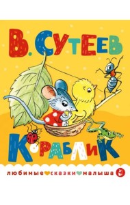 Кораблик