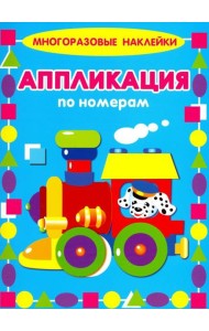 Аппликации по номерам. Паровозик