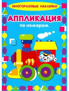 Аппликации по номерам. Паровозик