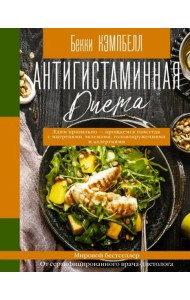 Антигистаминная диета. Едим правильно - прощаемся навсегда с мигренями, экземами, головокружениями