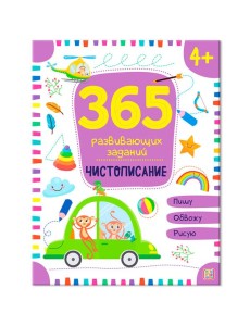 Мала/365 заданий. Чистописание