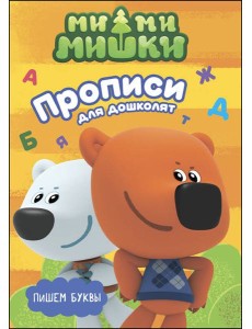 МИ-МИ-МИШКИ. ПРОПИСИ ДЛЯ ДОШКОЛЯТ с наклейками. ПИШЕМ БУКВЫ