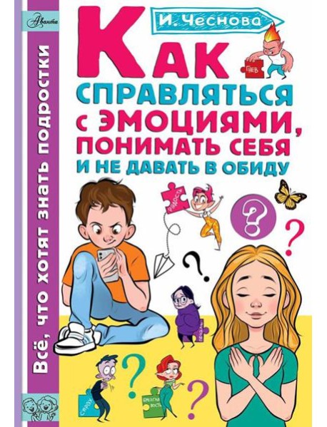 Как справляться с эмоциями, понимать себя и не давать в обиду