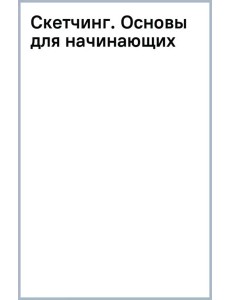 Скетчинг. Основы для начинающих