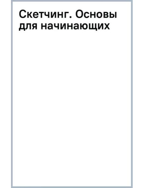 Скетчинг. Основы для начинающих