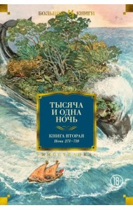 Тысяча и одна ночь. Кн. 2 (с илл. Н. Ушина)