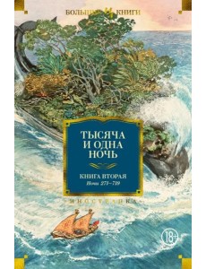 Тысяча и одна ночь. Кн. 2 (с илл. Н. Ушина)
