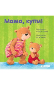Мама, купи!