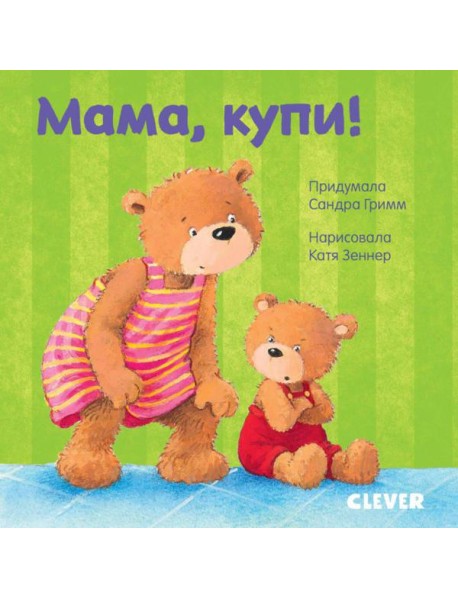 Мама, купи!