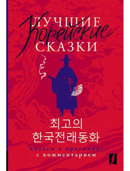 Лучшие корейские сказки = Choegoui hanguk jonrae donghwa: читаем в оригинале с комментарием