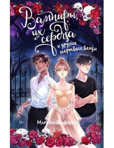 Вампиры, их сердца и другие мертвые вещи
