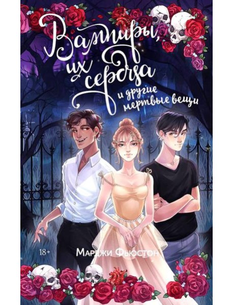 Вампиры, их сердца и другие мертвые вещи