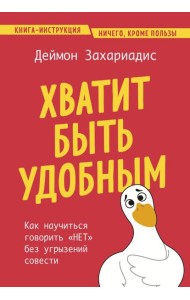 Хватит быть удобным. Как научиться говорить 