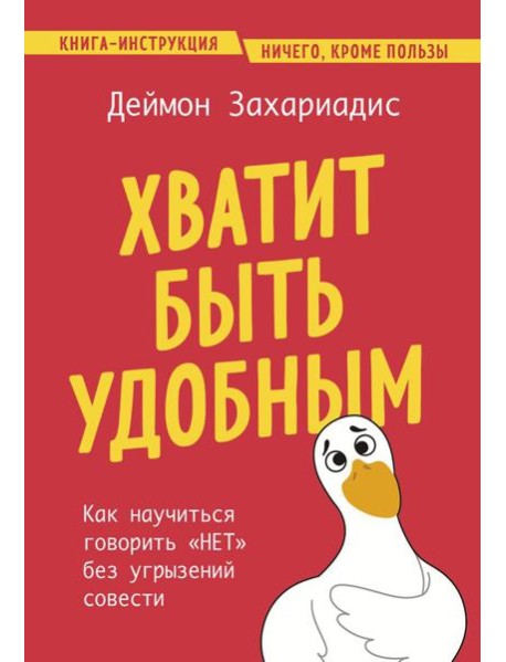 Хватит быть удобным. Как научиться говорить 