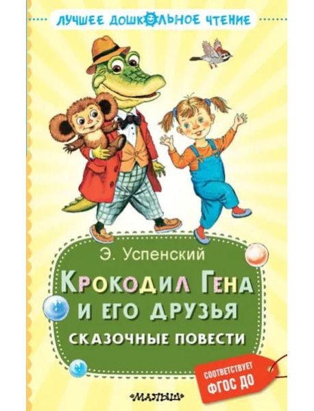 Крокодил Гена и его друзья. Сказочные повести
