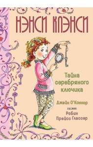 Нэнси Клэнси. Тайна серебряного ключика