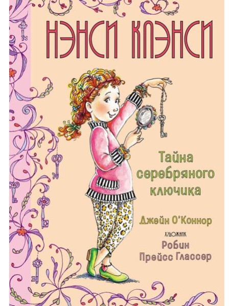 Нэнси Клэнси. Тайна серебряного ключика