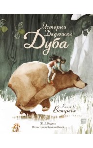 Истории Дядюшки Дуба.  Книга 1. Встреча