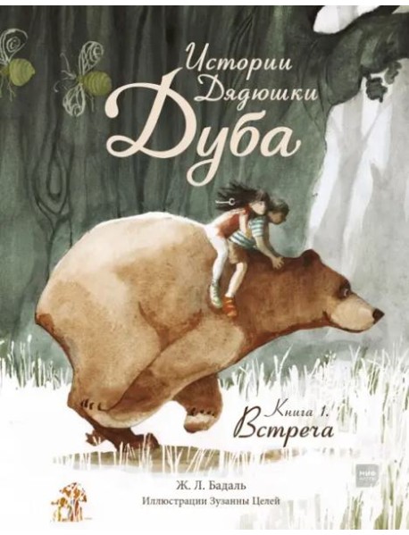 Истории Дядюшки Дуба.  Книга 1. Встреча